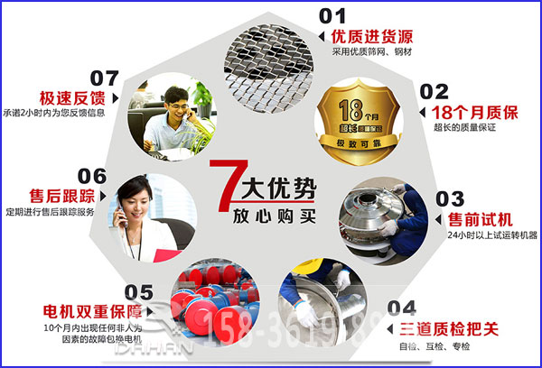 大漢食品振動(dòng)篩的7大優(yōu)勢：優(yōu)質(zhì)進(jìn)貨源，售后跟蹤，售前試機(jī)等。