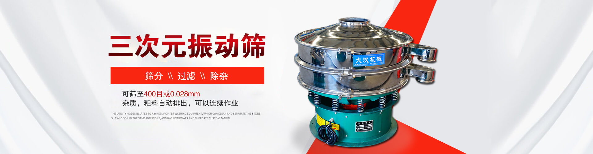 三次元振動(dòng)篩--篩分，過(guò)濾，除雜,可篩至400目或0.028m,雜質(zhì)，粗料自動(dòng)排出，可以連續(xù)作業(yè)