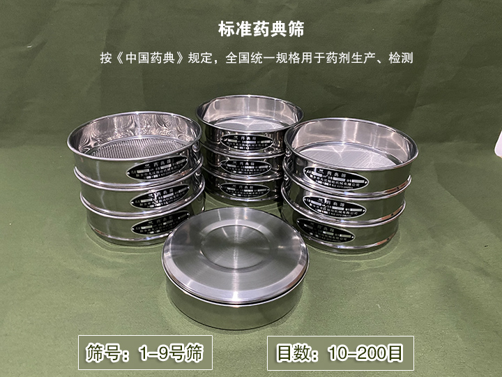 標(biāo)準(zhǔn)藥典篩主要用于藥劑生產(chǎn)，統(tǒng)一用國(guó)家標(biāo)準(zhǔn)的R40/3系列的藥篩