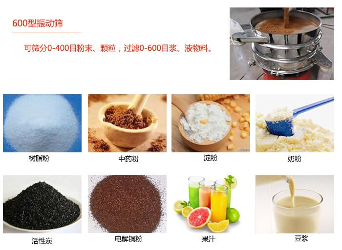 　直徑600型振動(dòng)篩使用的行業(yè)：食品行業(yè)，化工行業(yè)，制藥行業(yè)。