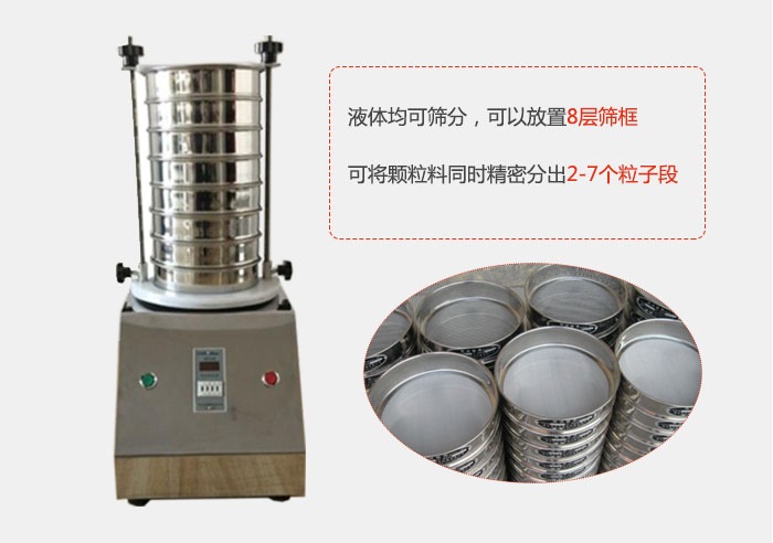 實(shí)驗(yàn)室用試驗(yàn)篩功能：液體均可篩分，可以放置8層篩框，可將顆粒料同時(shí)精密分出2-7個(gè)粒子段。