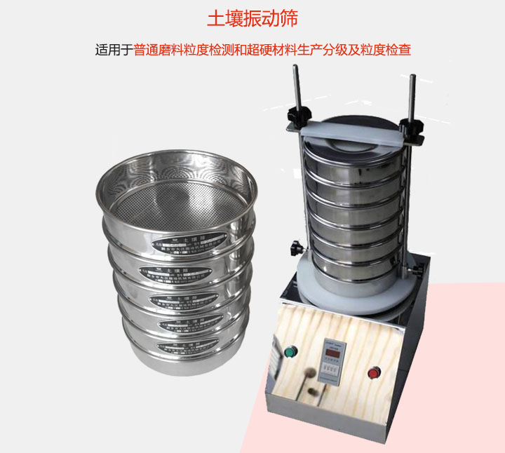 土壤振動篩適用于普通磨料粒度檢測和超硬材料生產分級及粒度檢查。