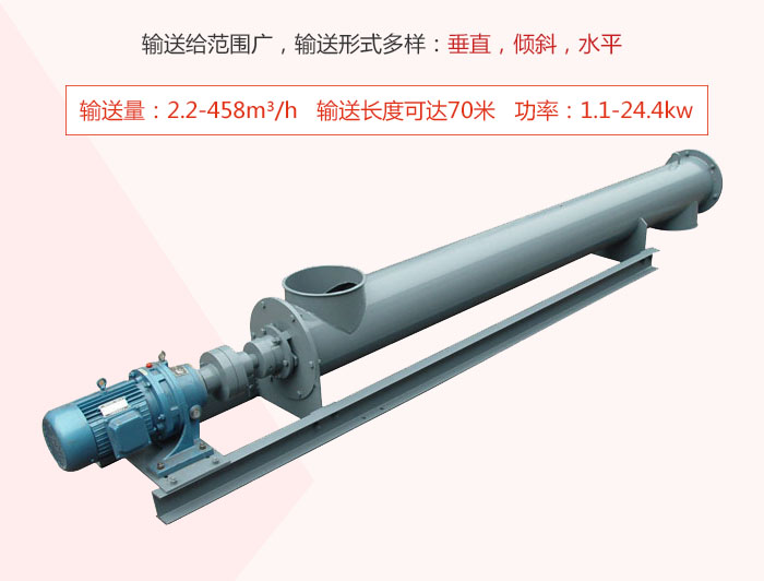 螺旋輸送機(jī)輸送給范圍廣，輸送形式多樣：垂直，傾斜，水平 輸送量：2.2-458m3/h 功率：1.1-24.4kw
