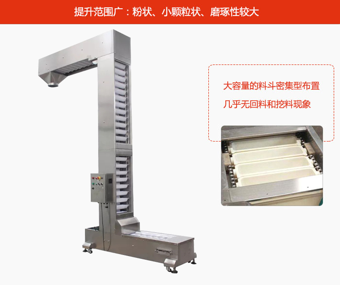 Z型斗式提升機(jī)的提升范圍廣：粉狀，小顆粒狀，磨琢性較大的物料都可輸送。