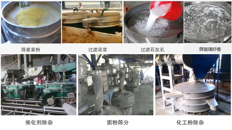 直徑600型振動(dòng)篩篩分姜黃粉，玻璃纖維；過(guò)濾泥漿，石灰乳；催化劑，面粉，化工粉除雜等使用現(xiàn)場(chǎng)。
