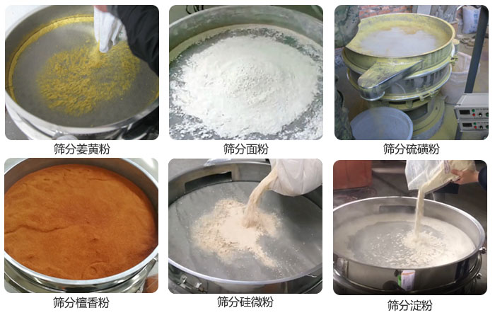 干粉振動篩篩分姜黃粉，面粉，淀粉，檀香粉，硫磺粉，硅微粉等粉狀物料使用現(xiàn)場。