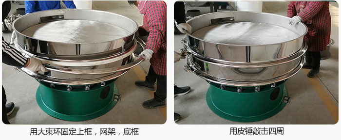 用大束環(huán)固定好已經(jīng)裝好的干粉振動篩的上框，網(wǎng)架，底框，并用皮錘敲擊四周，鎖緊螺絲扣。