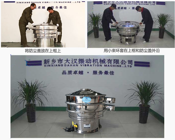 最后蓋上防塵蓋，用小束環(huán)包裹在防塵蓋和上框外沿，這樣干粉振動篩換網(wǎng)就完成了！