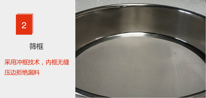 試驗篩框采用沖框技術，內框無縫壓邊拒絕漏料