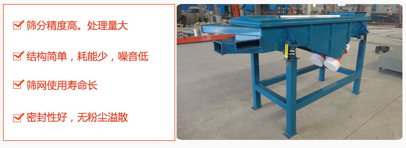 1，小型直線篩特點：篩分精度高，處理量大。2，結(jié)構(gòu)簡單，耗能少噪音低。篩網(wǎng)使用壽命長。3，密封性好，無粉塵溢散。