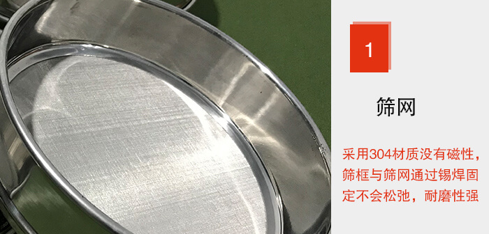 Φ300試驗篩框的篩網整體材質使用優(yōu)質304堅固耐用，沒有磁性，篩網與篩框通過錫焊固定不會松弛加強篩網強度，耐磨性強，加長使用壽命。